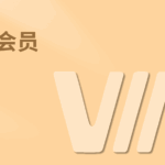 会员产品2