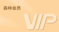 至尊会员